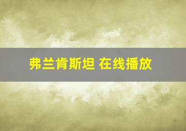 弗兰肯斯坦 在线播放